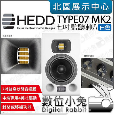 數位小兔【 HEDD Type07 MK2 單顆 主動式 七吋 監聽喇叭 白色 】公司貨 桌面喇叭 重低音 錄音室