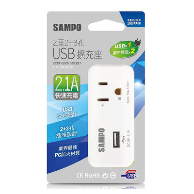 【SAMPO 聲寶】2座2+3孔單USB擴充插座 (USB 2.1A快速充電) 防火材質 超低阻抗 EP-UB2BU2