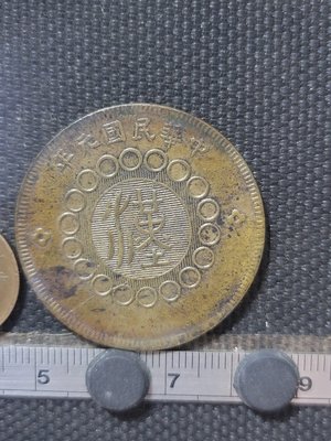 【錢幣鈔】1912年 元年四川漢字銅幣五十文 好品