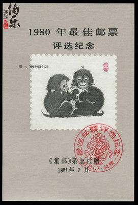 郵票1980年 猴年 最佳郵票 評選紀念張 郵票(保真)外國郵票