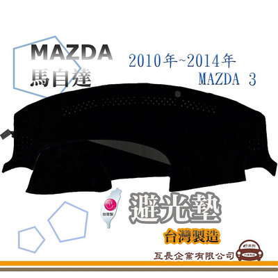 e系列汽車用品 避光墊 MAZDA 馬自達 2010年~2014年 MAZDA 3 全車系 儀錶板 避光毯 隔熱 阻光