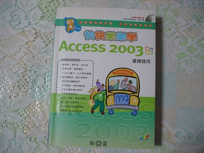 快快樂樂學Access 2003使用技巧 附光碟《文淵閣工作室 著》 松崗出版 書況為實品拍攝(如圖)【C3.02】