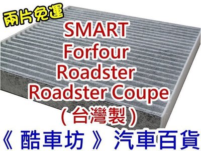 兩片免運《酷車坊》原廠正廠型 活性碳冷氣濾網 SMART Forfour 454 Roaster Coupe 452 另空氣濾芯