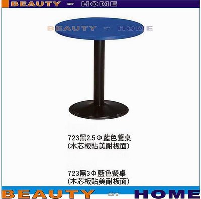 【Beauty My Home】23-DE-551-10烤黑723圓桌90圓木心板貼美耐板桌面.黃/紅/藍/鐵刀/白橡