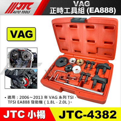【小楊汽車工具】JTC 4382 VAG 正時工具組 (EA888)