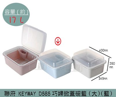『振呈』 聯府KEYWAY D585 (藍)(大)巧婦掀蓋碗籃 瀝水籃 餐架整理盒 整理籃 17L/台灣製