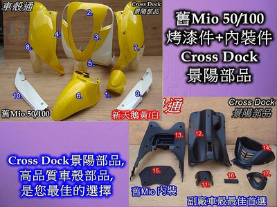 [車殼通]適用:舊Mio50/100烤漆,新天鵝黃/白+內裝件黑17項$5000,,Cross Dock景陽部品