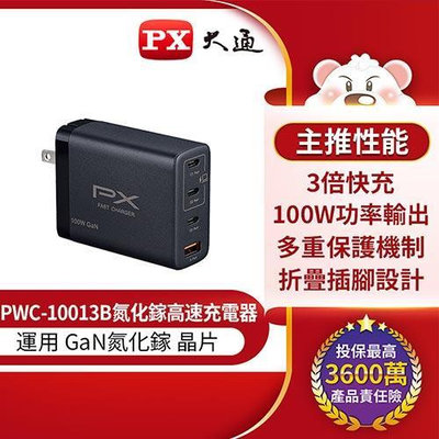 【PX大通】100W 氮化鎵GaN 快速充電器-黑 支援 手機/iPhone13/iPad/平板/Mac/Switch/筆電 Type-C PD3.0 / QC