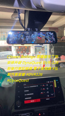 Citroen Berlingo 雪鐵龍布丁狗安排升級 DynaQuest DVR-126 前後行車記錄器 電子後視鏡 #弘群汽車音響 #DVR126 #Dyn