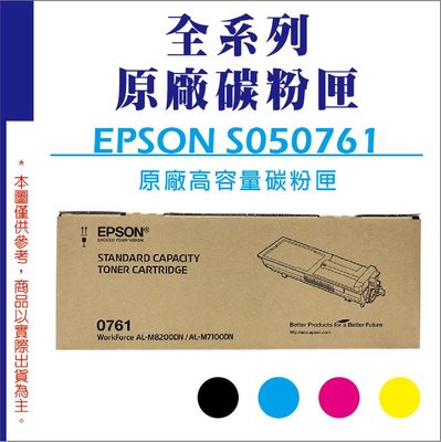 【全新品現貨】好印達人 EPSON S050761 原廠高容量碳粉匣 M7100DN / M8200DN