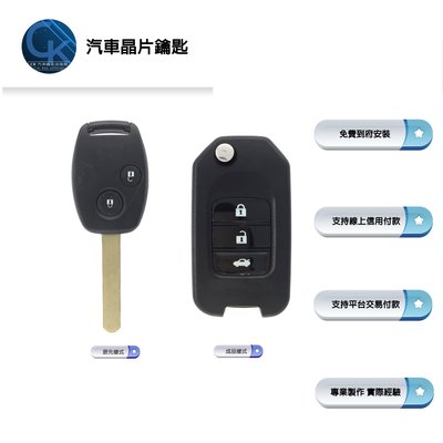 【CK到府服務-多規格】HONDA FIT2 CRV2 CRV3 K9 K10 本田汽車 摺疊鑰匙 汽車鑰匙 晶片鑰匙