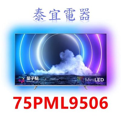 【泰宜電器】PHILIPS飛利浦 75PML9506 75吋 4K Mini LED 量子點 液晶顯示器