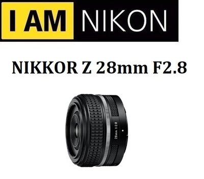 名揚數位【下標前請詢問貨況】NIKON NIKKOR Z 28mm F2.8 (SE)特別版 原廠公司貨 一年保固