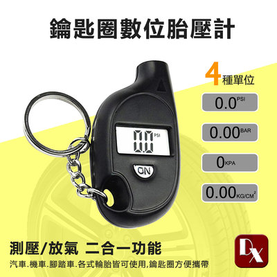 【DX選物】台灣現貨 鑰駛扣胎壓表 電子數位胎壓表 精準數位顯示測量胎壓 行車安全必備