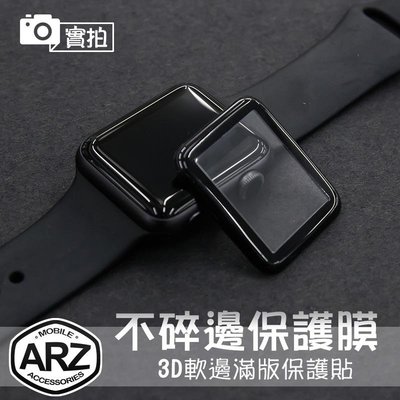 shell++不碎邊！3D軟邊滿版保護貼【ARZ】【A496】Apple Watch 3 2 螢幕保護 蘋果手錶曲面包邊貼膜