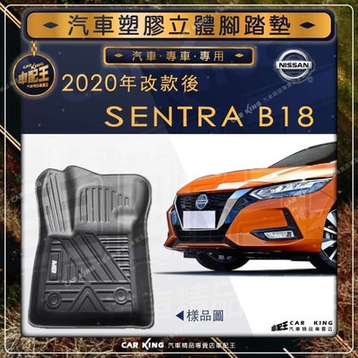 2020年改款後 SENTRA B18 NISSAN 日產 汽車 立體 塑膠 防水 腳踏墊 腳墊 地墊 卡固 全包圍3D