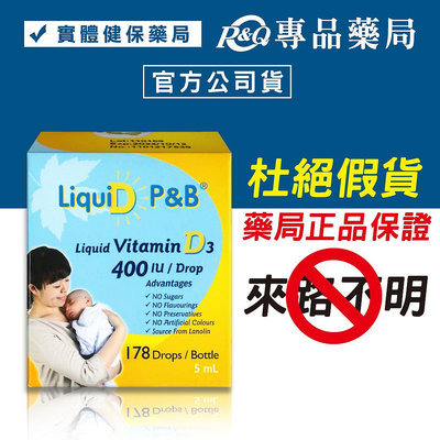 優寶滴- LiquiD P&amp;B 高濃縮天然維生素D3 教學醫院推薦 專品藥局【2008524】