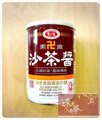 【嚴選】愛之味素食沙茶醬 / 260G