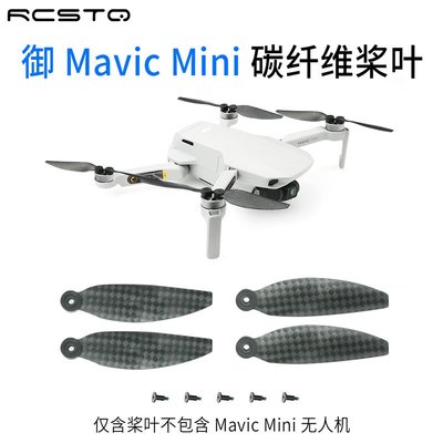 更換DJI大疆御Mavic Mini碳纖維槳葉副廠槳螺旋槳無人機配件RCSTQ