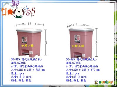 『如歸小舖』(全台滿千免運 不含偏遠) 聯府 SO-025 SO025 現代(大)垃圾桶 25L 塑膠桶 收納桶