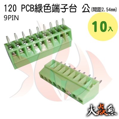 火焱魚 120 PCB 綠色端子 9PIN 10入 端子台 公 間距 2.54mm 接線端子 DIY 電子元件