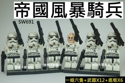 樂積木【預購】第三方 帝國風暴騎兵 SW691一組六隻 附12把武器 非樂高 LEGO 相容 風暴白兵 星際大戰7
