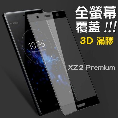 【滿膠】Sony XZ/XZS XZ1 XZ2 Premium鋼化 滿版 全版 玻璃 螢幕 保護貼 玻璃膜 手機 玻璃貼