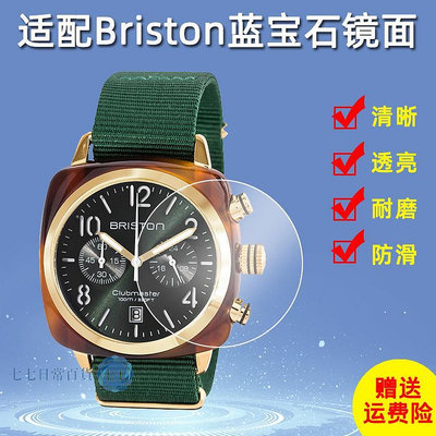 適配BRISTON手表配件 礦物質玻璃 藍寶石表蒙周冬雨同款手表表鏡-七七日常百貨（可開發票）