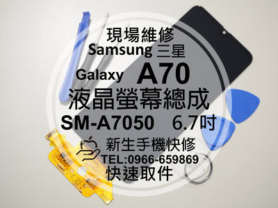 免運【新生手機快修】三星Samsung A70 液晶螢幕總成 A7050 觸控面板 摔壞 碎裂 黑屏 線條 現場維修更換