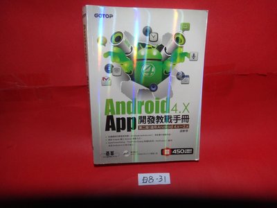 【愛悅二手書坊 08-31】Android 4.X App 開發教戰手冊(第二版)   黃彬華/著 碁峰資訊(無光碟)