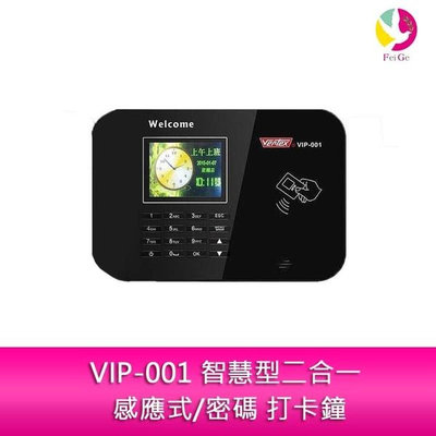 世尚VERTEX VIP-001 智慧型二合一 感應式/密碼 打卡鐘