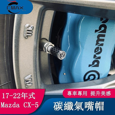 台灣現貨適用17-22年式馬自達Mazda CX5輪胎氣門嘴 二代CX-5改裝鋁合金氣芯帽保護蓋