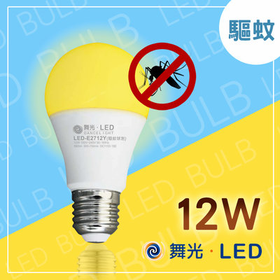 舞光 LED驅蚊燈 12w 2200k 驅蟲燈 非照明用 誘蟲燈泡 驅蚊球泡燈 E27 驅蟲燈 防蚊蟲燈泡 全電壓