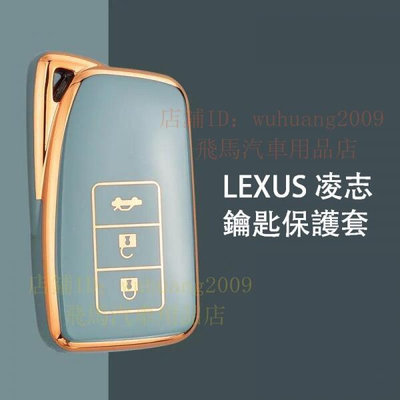 凌志Lexus TPU鑰匙套 es300 nx200 es250 NX UX RX ES 鑰匙圈 鑰