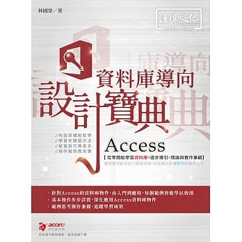 益大資訊~Access 資料庫導向設計寶典 ISBN:9789576153464 易習