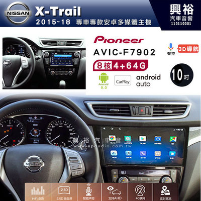 興裕【Pioneer】安卓機 AVIC-F7902 日產 X-Tral  2016~安卓主機 10吋 4+64G 八核心