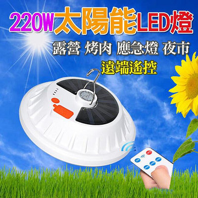 【現貨】太陽能 充電式 LED燈 220W  遠端遙控  露營燈 120顆燈珠  太陽能燈