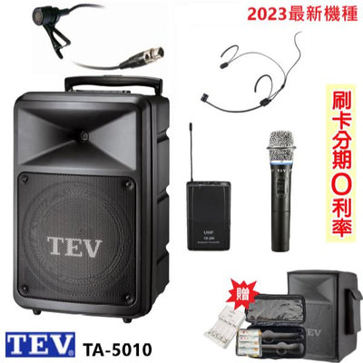 永悅音響 TEV TA-5010-2 10吋無線擴音機 藍芽/USB/SD 雙手握 六種組合 贈多項好禮 全新公司貨