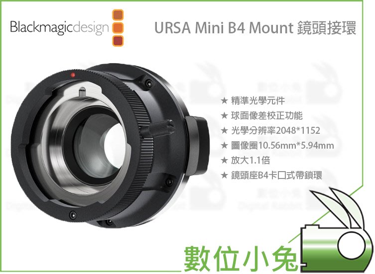 數位小兔【Blackmagic URSA Mini B4 Mount 鏡頭接環】公司貨攝影機廣播