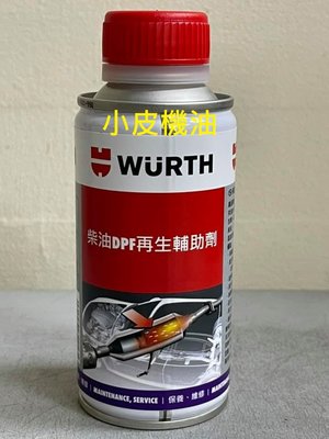 【小皮機油】公司貨 WURTH 福士 柴油DPF再生輔助劑 柴油添加劑 TOTAL 3M 紅線 LM 魔德