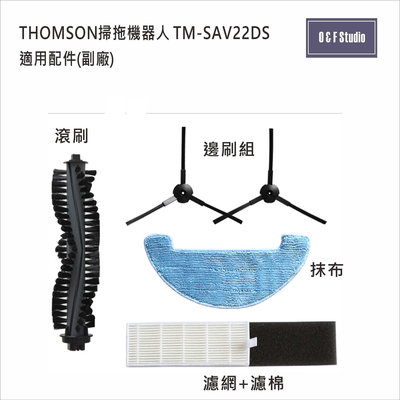 掃地機器人配件 Thomson TM-SAV22DS 掃地機器人 耗材(副廠) 腳刷 滾刷 濾網 抹布【居家達人TH001-4】