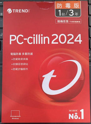 新莊 內湖 自取價350元 PC-cillin 2024 防毒版 1台/3年 防毒軟體 隨機版