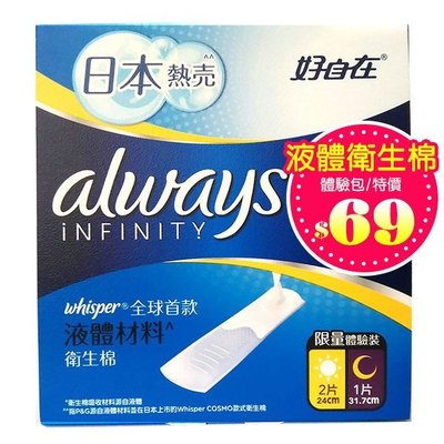 液體衛生棉 好自在熱賣日本人氣商品現貨 體驗包 24cm/日用2片+31.7cm/夜用共三片限量30包 特價$69