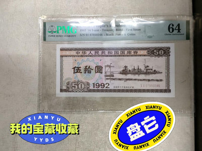 真品古幣古鈔收藏1992年第一期50元國庫券PMG評級64分