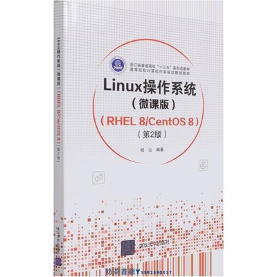 Linux操作系統(微課版RHEL8&#92;CentOS8第2版高等院校計算機任務驅動教改教材)