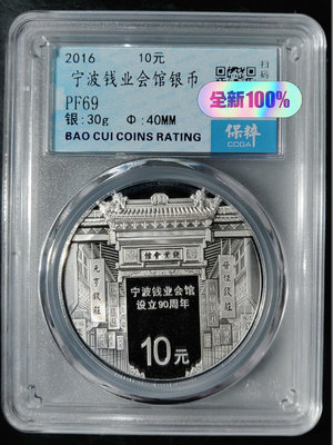 y寧波錢業會館成立90周年紀念銀幣！重量30克