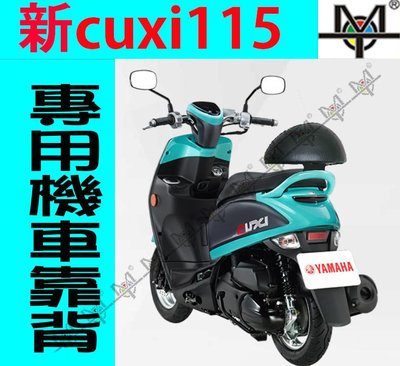 【MOT摩改】 NEW CUXI 115靠背 新 CUXI 115 靠背 機車靠背 摩托車靠背 靠背含支架