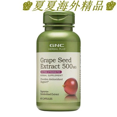 ♚夏夏海外精品♚美國GNC葡萄籽膠囊500mg60粒膠囊加強版花青素優于300mg