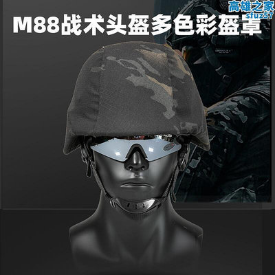 川微寶M88安全帽迷彩安全帽套戰術盔布 美式M88安全帽迷彩盔罩防護安全帽