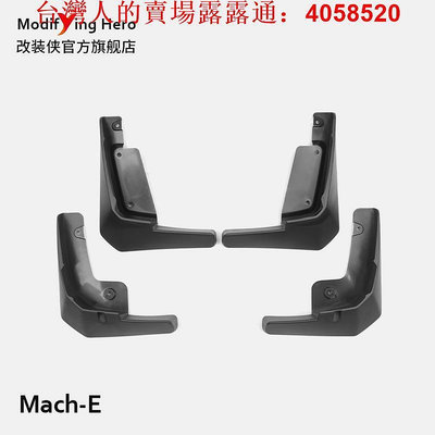 適用于mustang電馬Mach-E四輪輪胎擋泥板阻泥板mache改裝配件裝飾